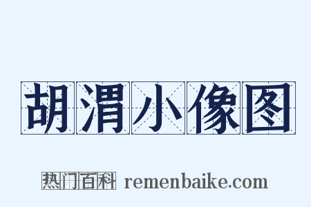 胡渭小像图是什么意思的图片